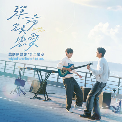 “First Note Of Love Drama” Original Soundtrack, Second Movement/Various Artists