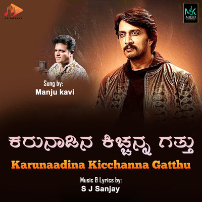 Karunaadina Kicchanna Gatthu/Manju Kavi & S J Sanjay