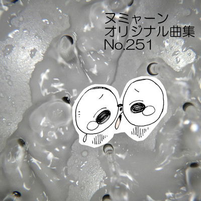 アルバム/ヌミャーンオリジナル曲集(No.251)/ヌミャーン(三味線漫画奏者)