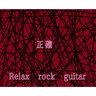 正義/Relax rock guitar