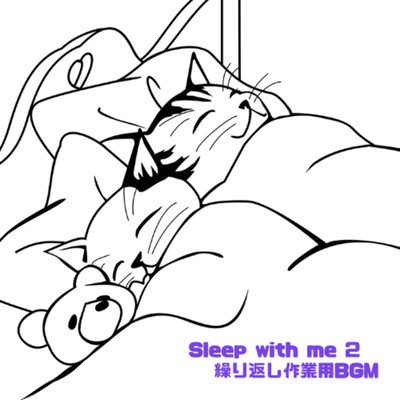 Sleep with me 2/くりかえし作業用BGM