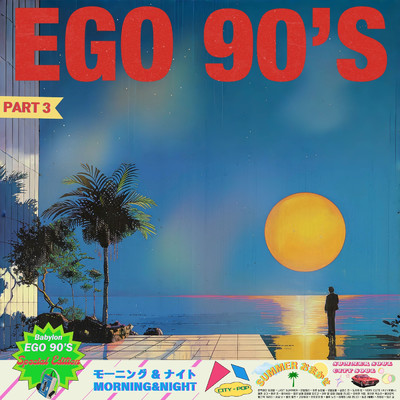 アルバム/EGO 90'S PART 3/Babylon