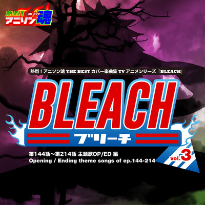熱烈！アニソン魂 THE BEST カバー楽曲集 TVアニメシリーズ「BLEACH」 vol.3 [主題歌OP／ED 編]/Various Artists