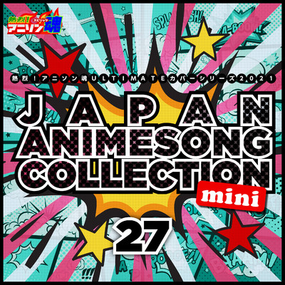 熱烈！アニソン魂 ULTIMATEカバーシリーズ2021 JAPAN ANIMESONG COLLECTION mini vol.27/Various Artists
