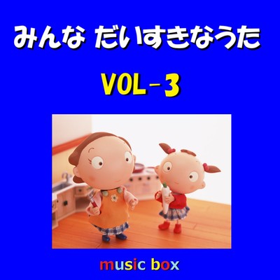 アルバム/みんな だいすきな うた オルゴール作品集 VOL-3/オルゴールサウンド J-POP