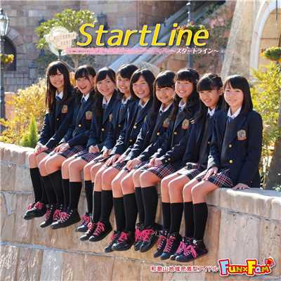シングル/Start Line 〜スタートライン〜/Fun×Fam