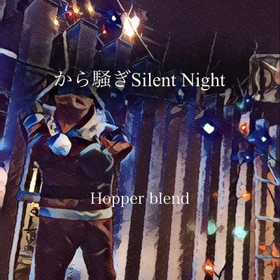 シングル/から騒ぎSilent Night/Hopper blend