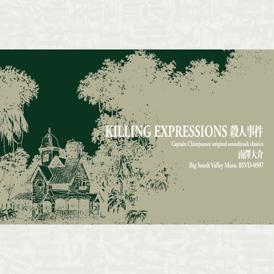 Killing Expressions殺人事件/南澤大介