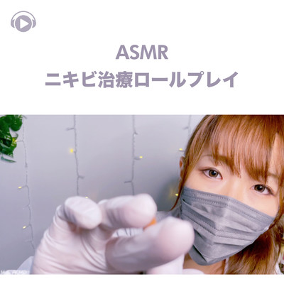 アルバム/ASMR - ニキビ治療ロールプレイ/Melo ASMR