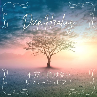 Deep Healing - 不安に負けないリフレッシュピアノ/Love Bossa