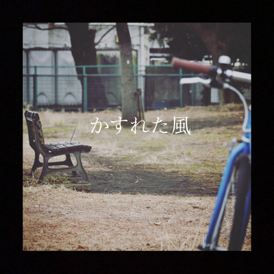 シングル/かすれた風/柳田健一