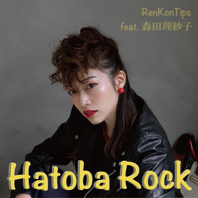 シングル/HATOBA ROCK (feat. 森田理紗子)/RenKonTips