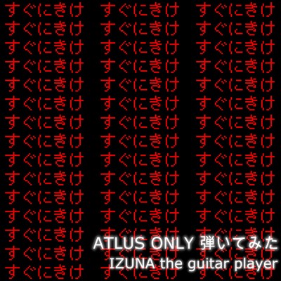 すぐにきけ 〜ATLUS ONLY 弾いてみた〜/IZUNA the guitar player