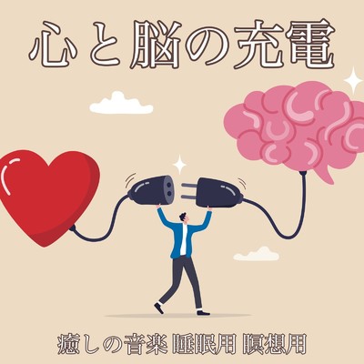 アルバム/心と脳の充電 癒しの音楽 睡眠用 瞑想用/DJ Meditation Lab. 禅