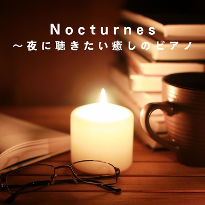 アルバム/Nocturnes 〜夜に聴きたい癒しのピアノ/Eximo Blue