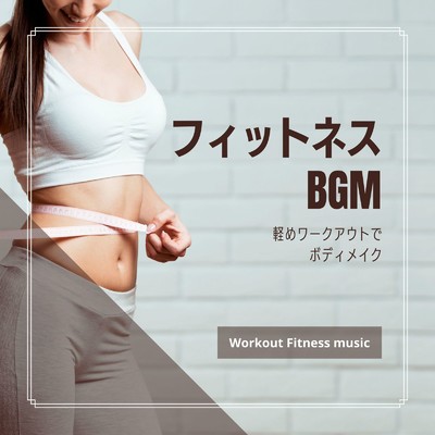 体幹トレーニング-BPM105-/Workout Fitness music