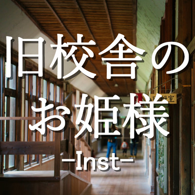 シングル/旧校舎のお姫様 (Instrumental)/Ucchii0