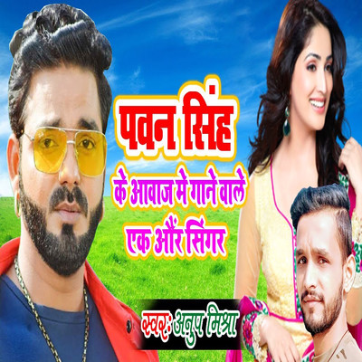 Pawan Singh Ke Aawaj Me Gane Wale Ak Our Singer/Anup Mishra