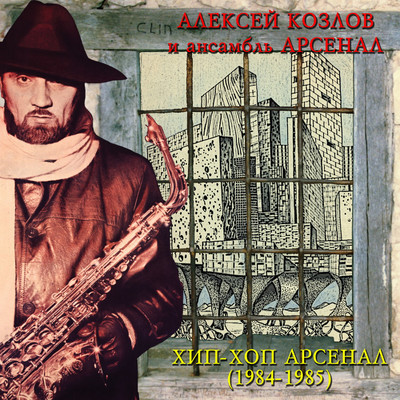 アルバム/Khip-khop Arsenal (1984-1985)/Aleksey Kozlov & Ansambl' Arsenal