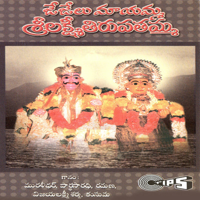 Jejelu Maayamma Sree Lakshmi Tirupatamma/T. Raja and D. Chitti Babu