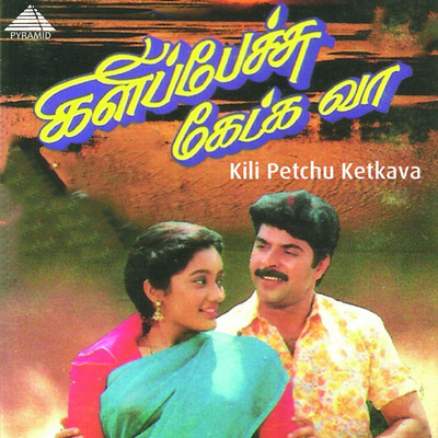 Kili Petchu Ketkava (Original Motion Picture Soundtrack)/Ilaiyaraaja