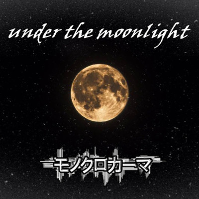 under the moonlight/モノクロカーマ
