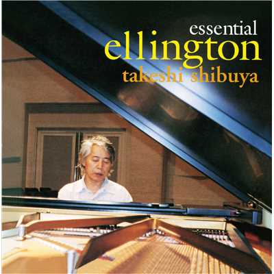 アルバム/essential ellington/渋谷毅
