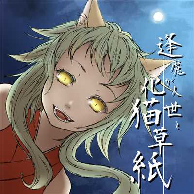 シングル/逢魔が人世と化猫草紙(off vocal)/koushirou