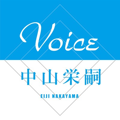 Voice/中山栄嗣