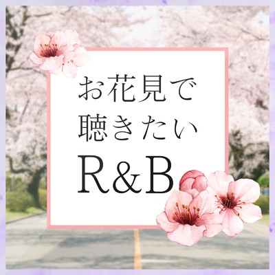 お花見で聴きたい洋楽R&B25曲/Various Artists