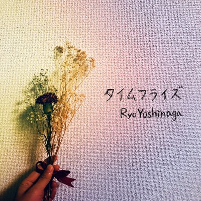 シングル/タイムフライズ/Ryo Yoshinaga