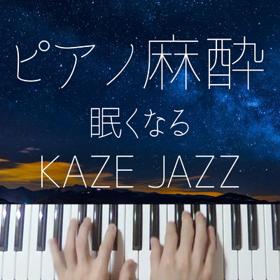 アルバム/ピアノ麻酔 眠くなるJ-POP 〜KAZE JAZZ〜/りとるほんだ-眠くなる系ジャズピアノ-