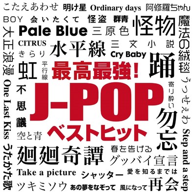 アルバム/最高最強！J-POPベストヒット (DJ MIX)/DJ NOORI