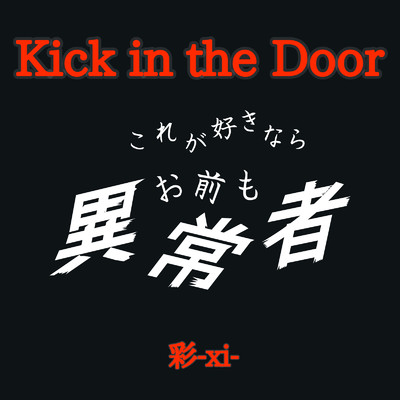 Kick in the Door/彩-xi-