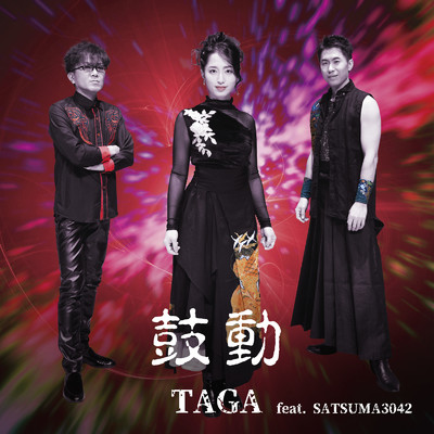 シングル/鼓動 (feat. SATSUMA3042)/TAGA