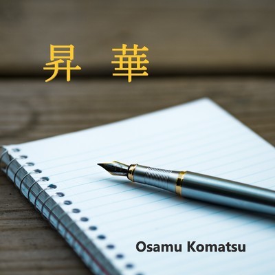 昇華/Osamu Komatsu