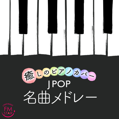 いとしのエリー (ポップソングカバー)/FMSTAR JPOP MUSIC