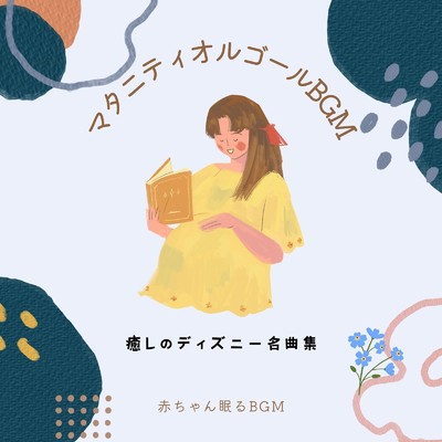 アルバム/マタニティオルゴールBGM-癒しのディズニー名曲集-/赤ちゃん眠るBGM