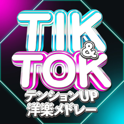 アルバム/TIK & TOK テンションUP 洋楽メドレー/Various Artists