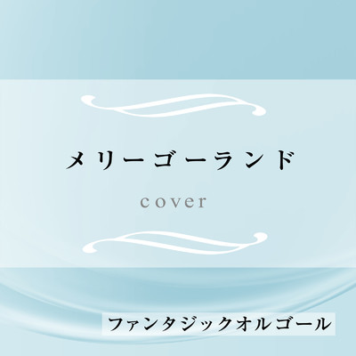 シングル/メリーゴーランド (Cover)/ファンタジック オルゴール