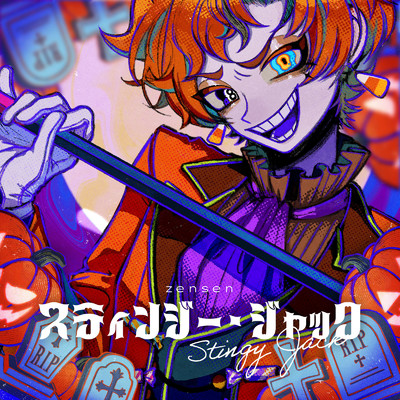 シングル/スティンジー・ジャック/zensen