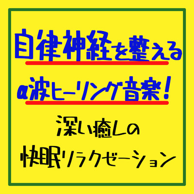 アルバム/自律神経を整えるα波ヒーリング音楽！深い癒しの快眠リラクゼーション/癒しのヒーリング音楽-瞑想とリラクゼーション-