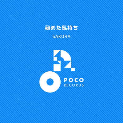 シングル/秘めた気持ち/SAKURA