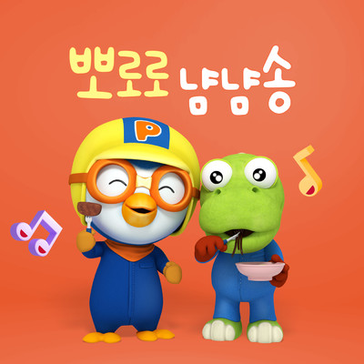 Pororo Yum Yum Song (Korean Version)/ポロロ