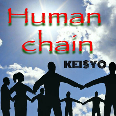 シングル/Human chain/KEISYO