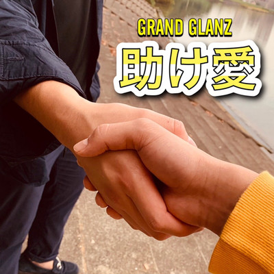 シングル/助け愛/GRAND GLANZ