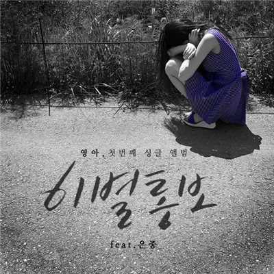 シングル/Break up notice (Feat. Eunjong)/YoungAh
