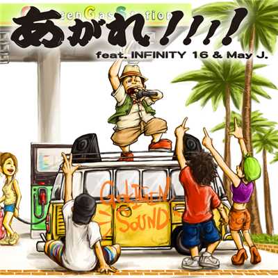 着うた®/あがれ！！！！ feat. INFINITY 16 & May J./GOKIGEN SOUND