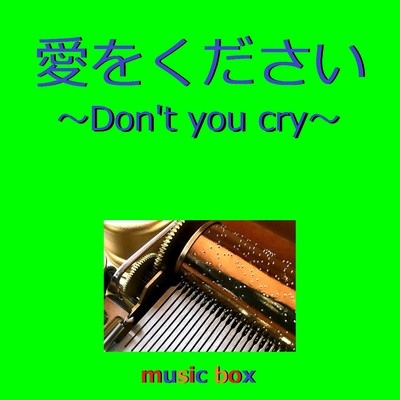愛をください 〜Don't you cry〜(オルゴール)/オルゴールサウンド J-POP