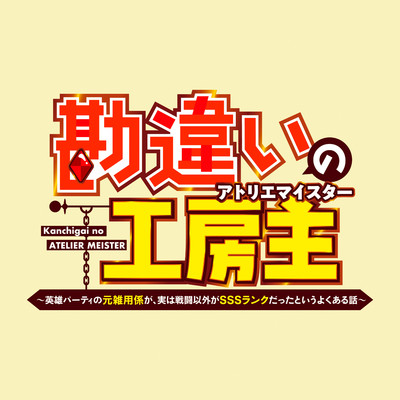 シングル/Unbreakable Bonds/渡邉峻冶